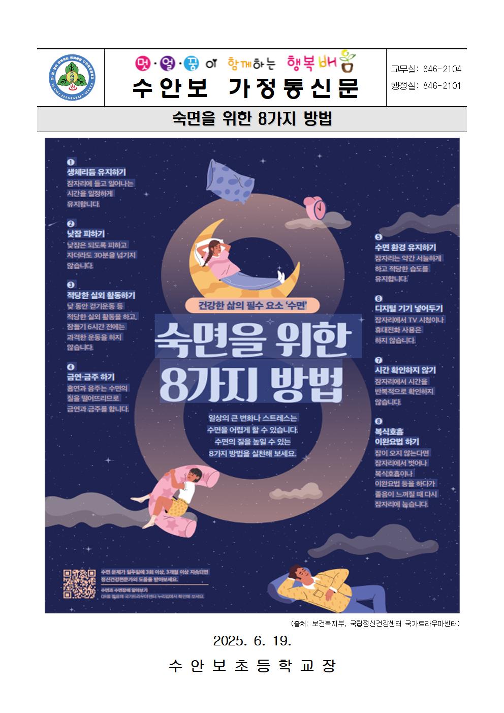 6월 정신건강 안내문-숙면을 돕는 8가지 방법(250619)