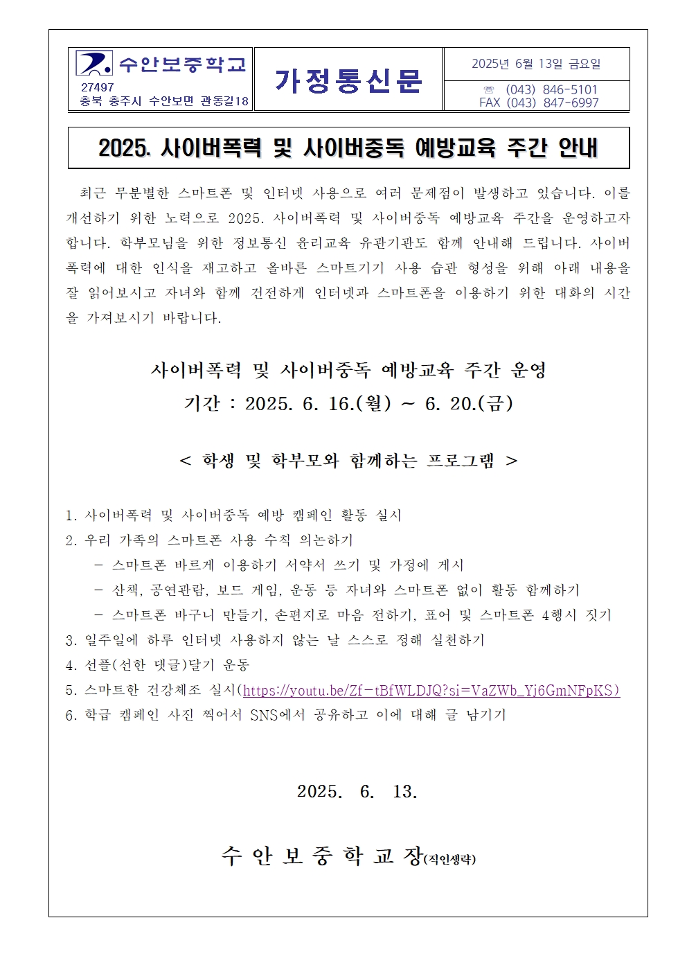 사이버폭력 및 사이버중독 예방교육 주간 안내 가정통신문001