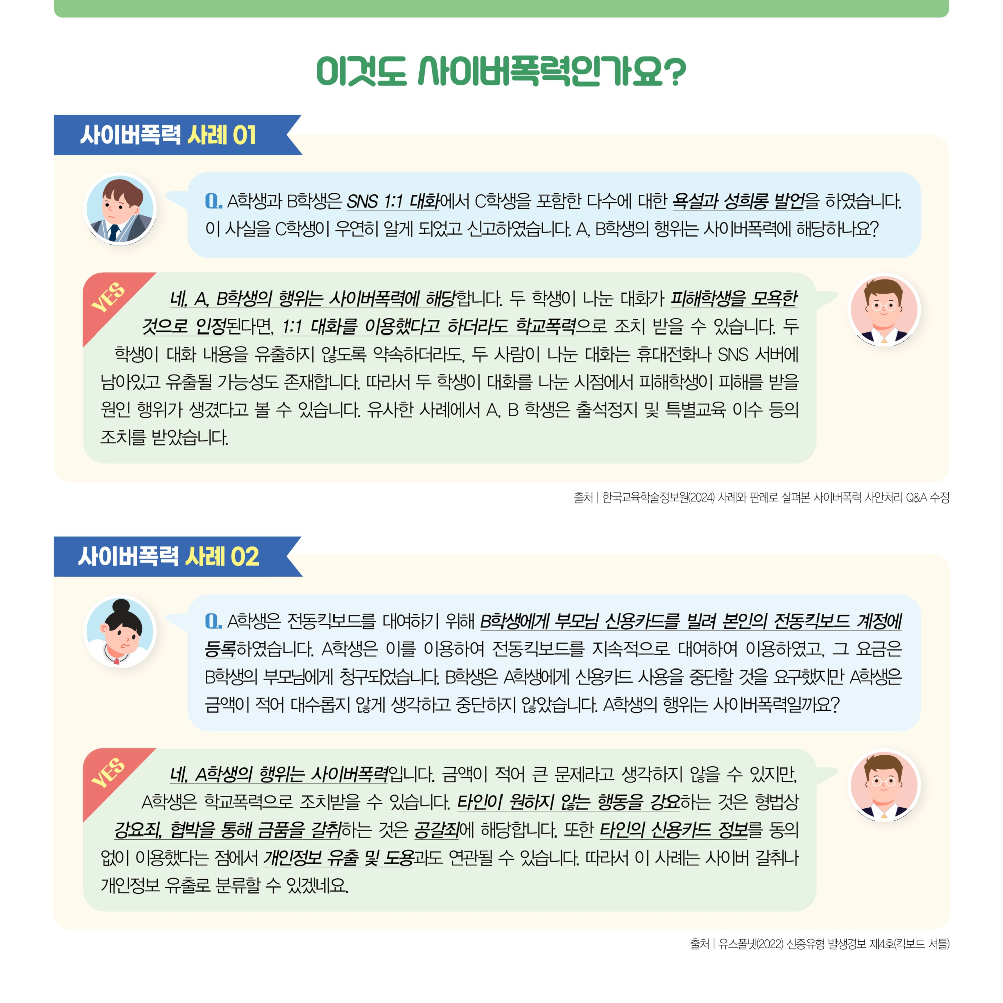 2025 사이버폭력 예방 및 대응 가이드(카드뉴스)_학생용_F_3