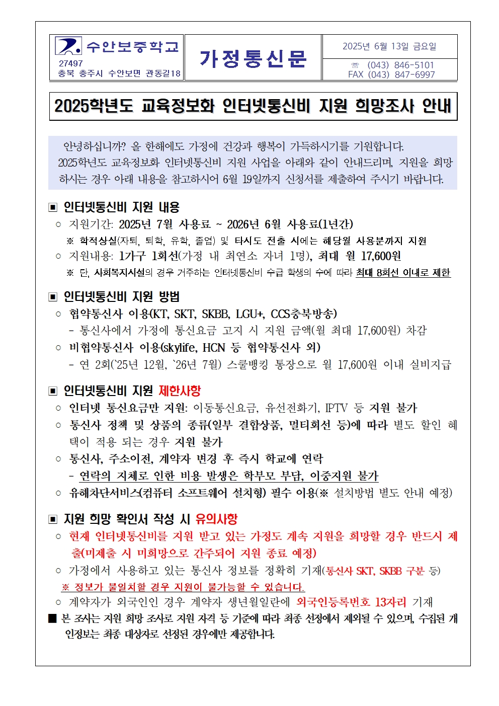 2025학년도 교육정보화 인터넷통신비 지원 희망조사 안내001