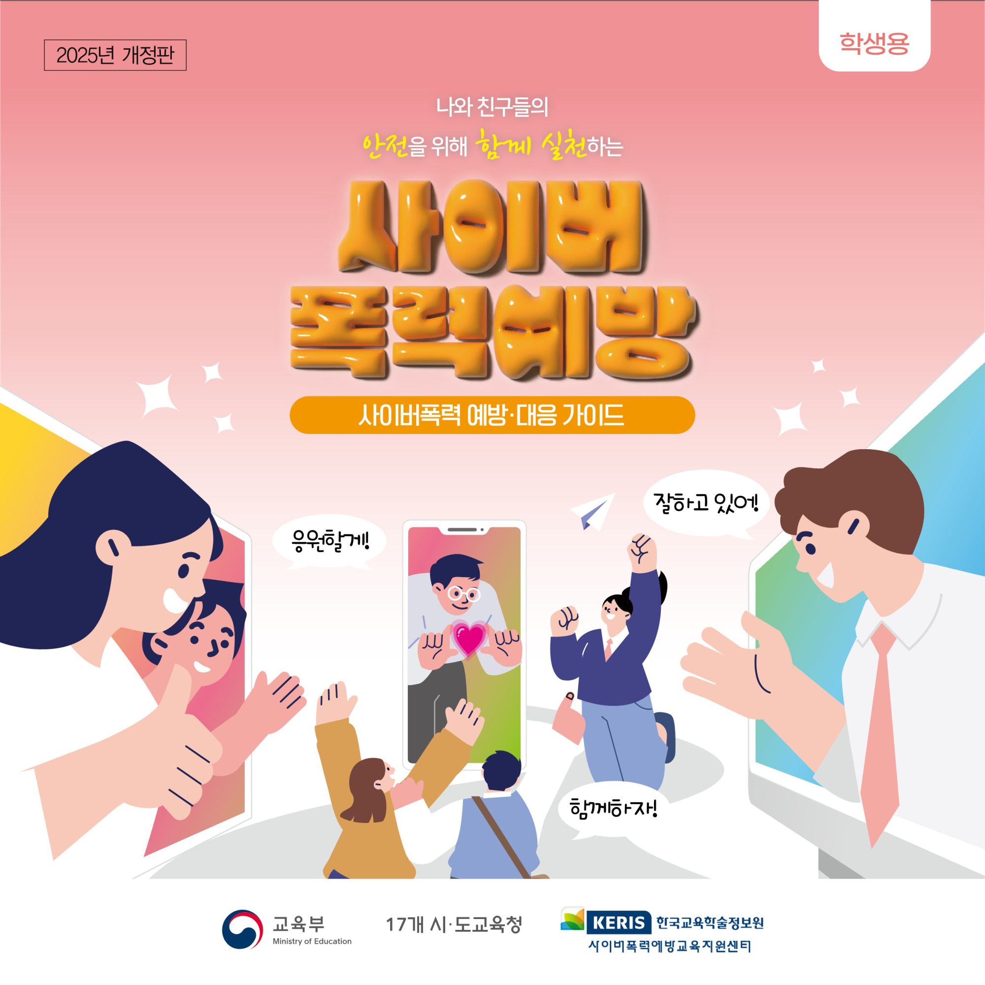 2025 사이버폭력 예방 및 대응 가이드(카드뉴스)_학생용_F_1