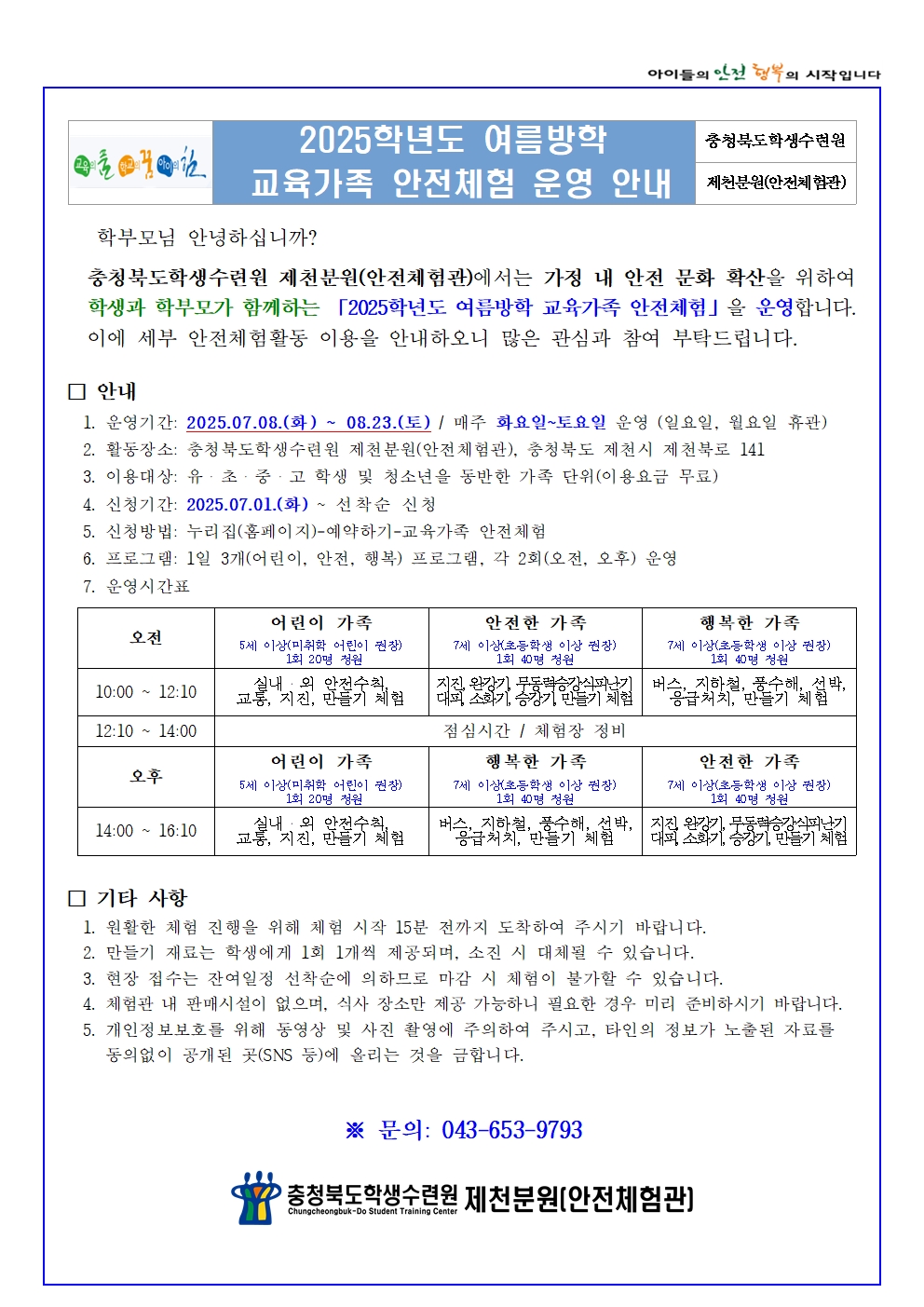 2025학년도 여름방학 교육가족 안전체험(학생배부용)001