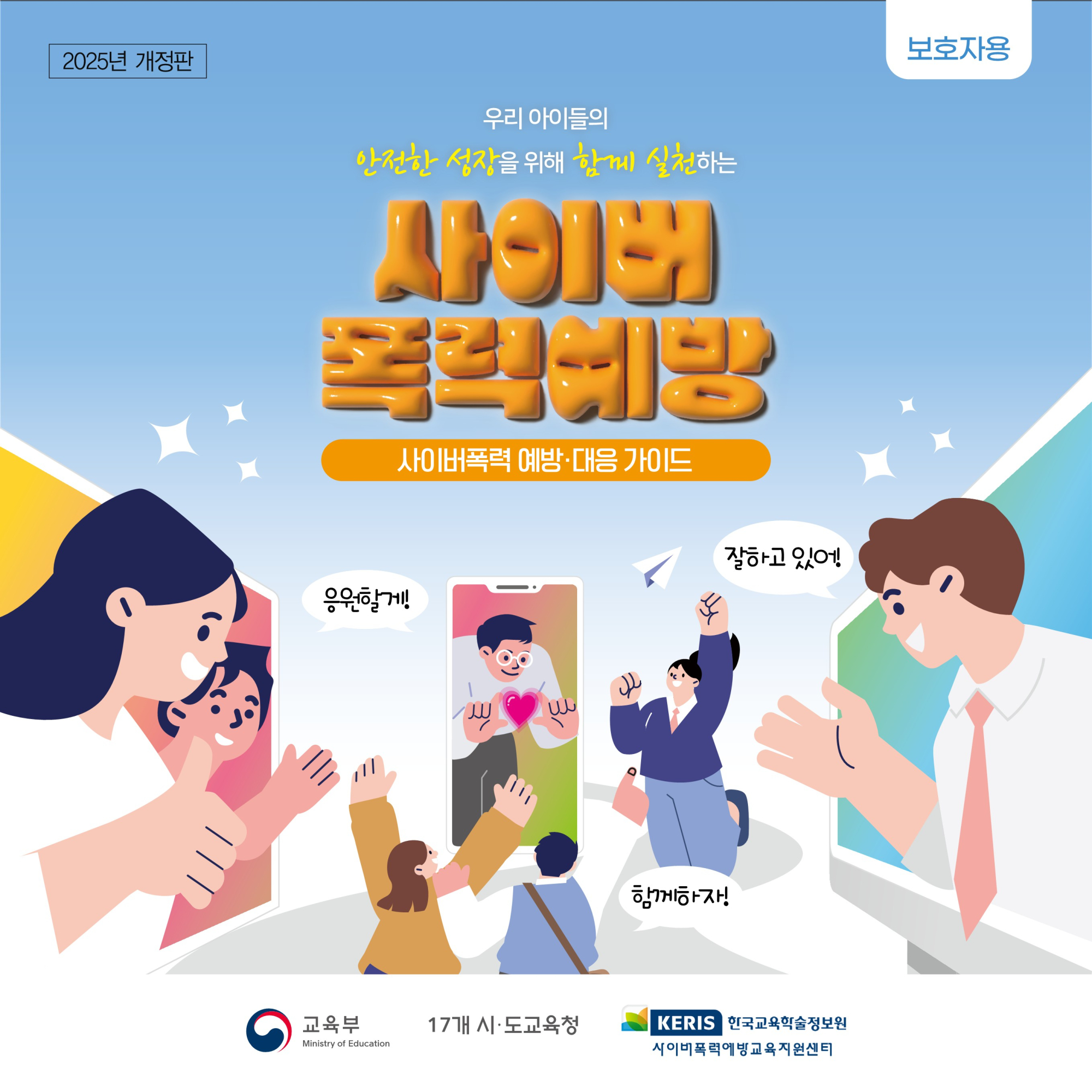 2025 사이버폭력 예방 및 대응 가이드(카드뉴스)_보호자용_F_1