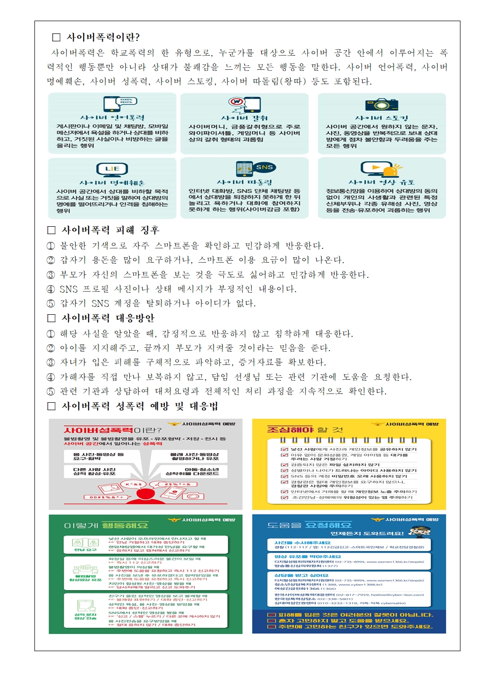 사이버폭력 및 사이버중독 예방교육 주간 안내 가정통신문002