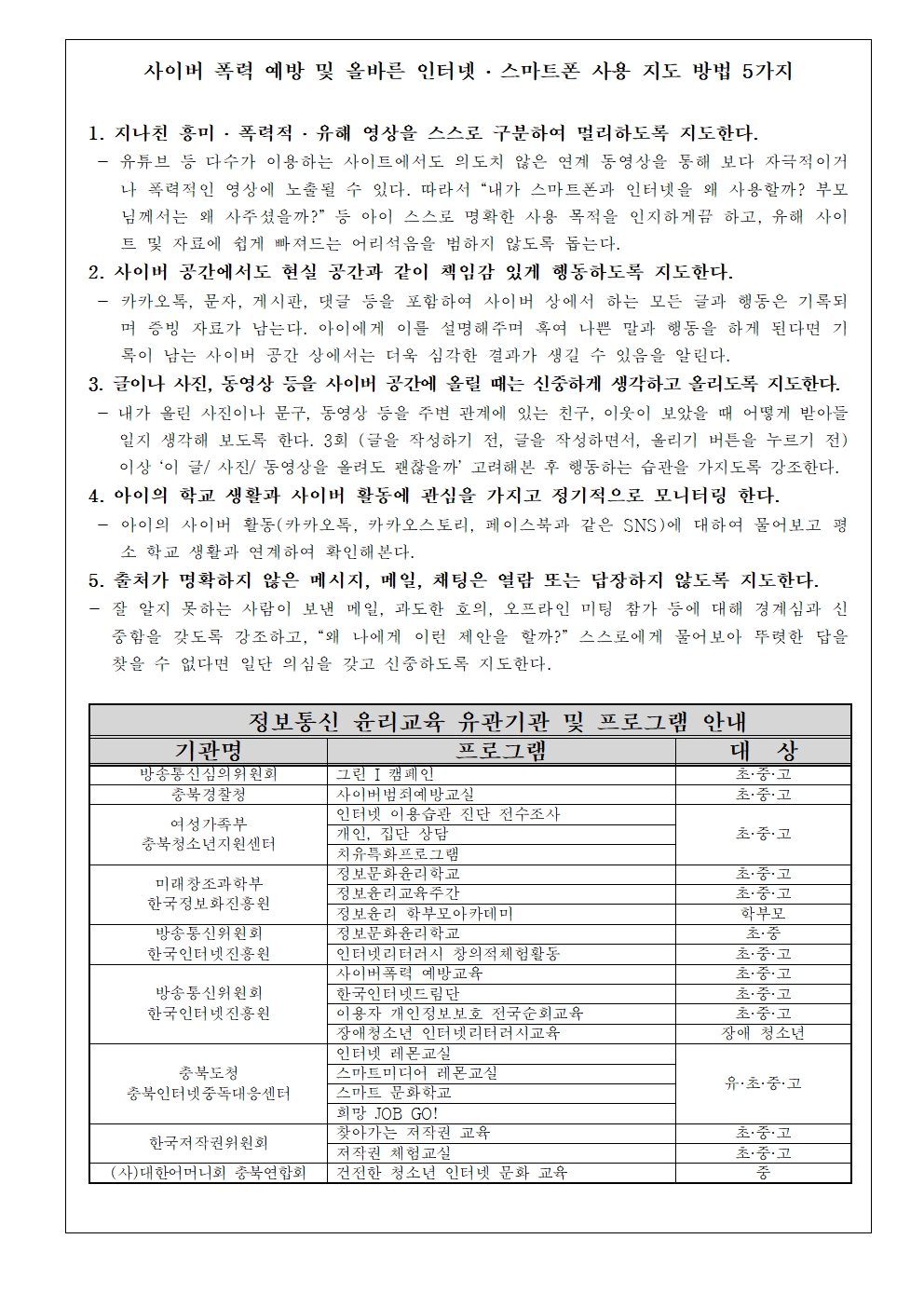 사이버폭력 및 사이버중독 예방교육 주간 안내 가정통신문003