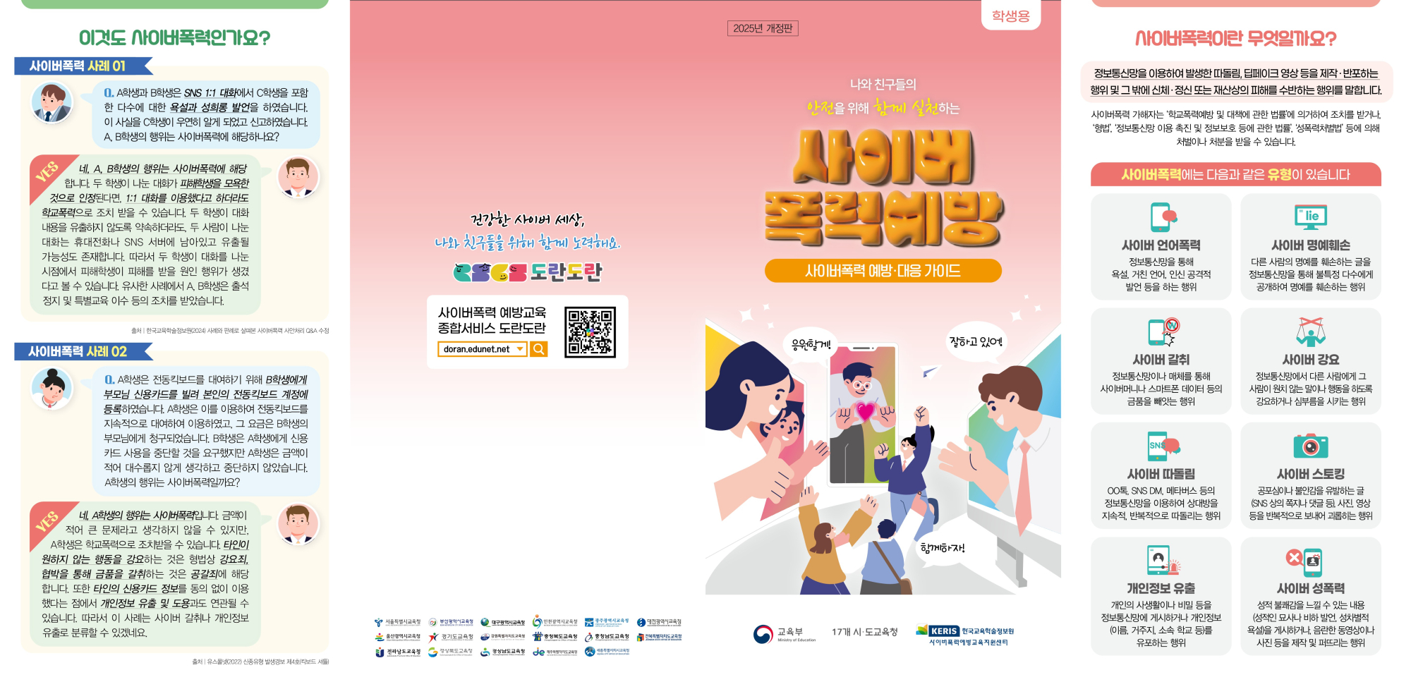 2025 사이버폭력 예방 및 대응 가이드(리플릿)_학생용_F_1