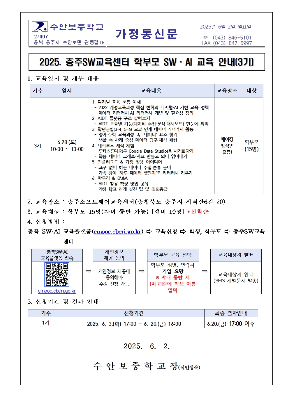 2025. 충주SW교육센터 학부모 SW·AI 교육 안내(3기)001