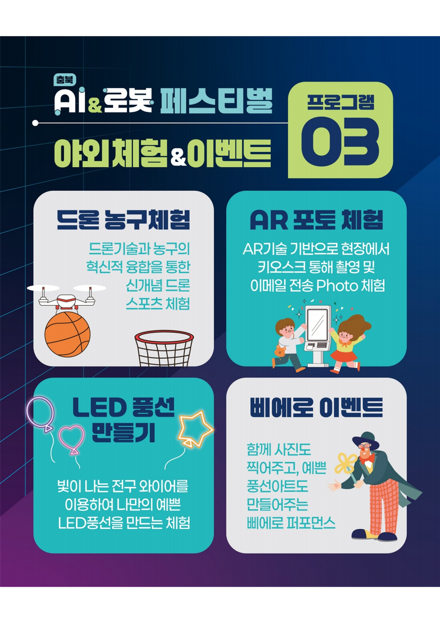 충북 AI _ 로봇 페스티벌_ 카드뉴스_4