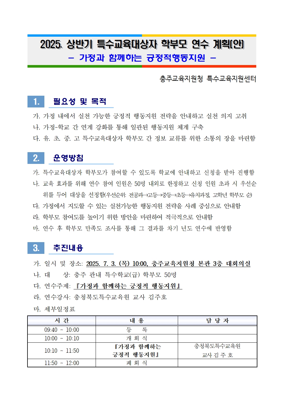 2025. 상반기 특수교육대상자 학부모 연수 계획001