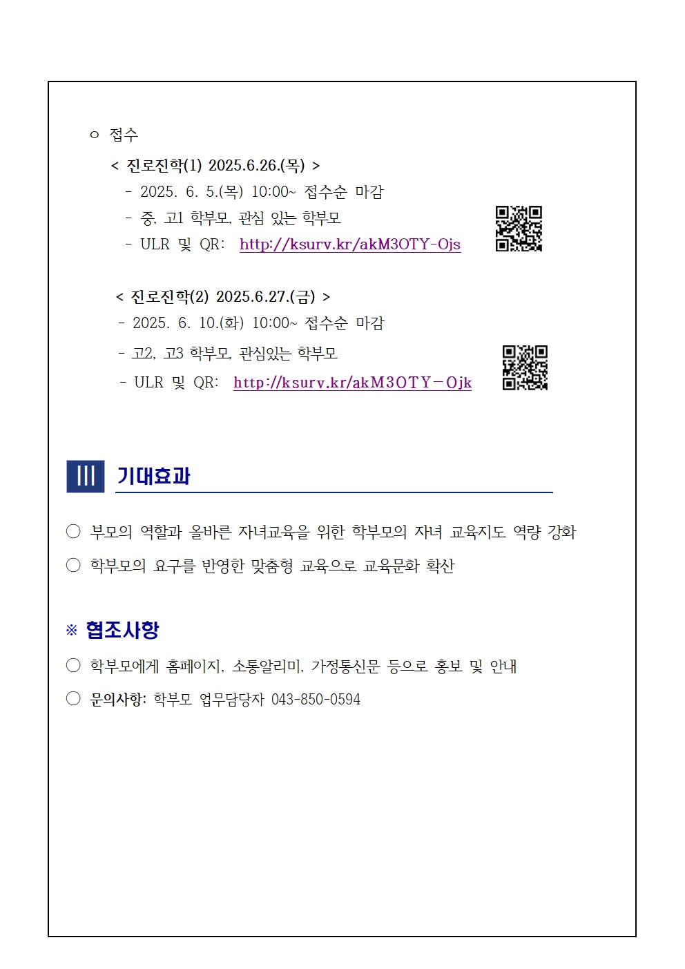 2025. 학부모성장교실 진로 진학 학부모교육 운영 계획002