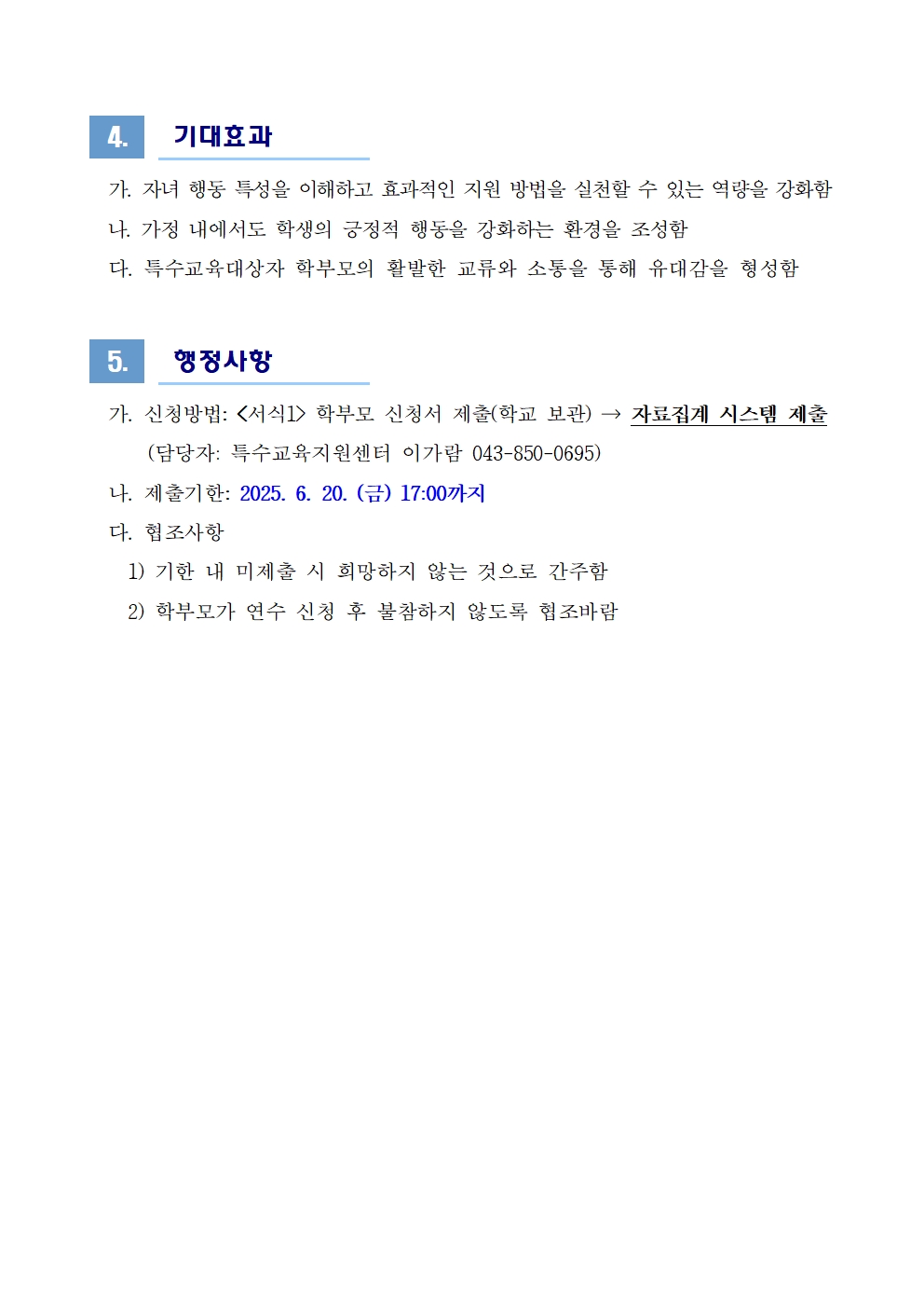 2025. 상반기 특수교육대상자 학부모 연수 계획002