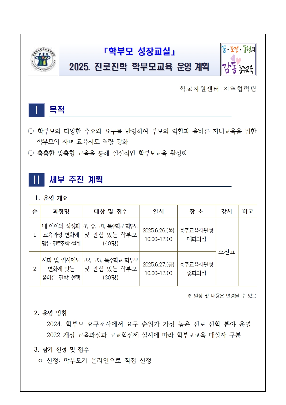 2025. 학부모성장교실 진로 진학 학부모교육 운영 계획001