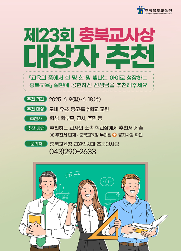 BandiView_4.2025년 충북교사상_팝업자료(최종)