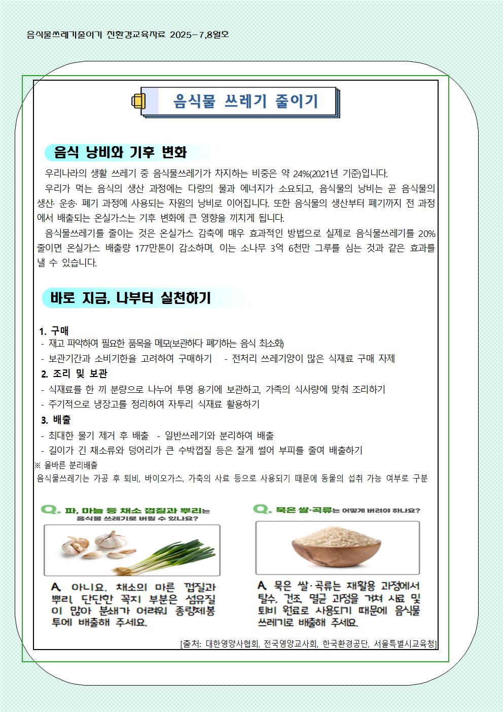 7,8월 음식물쓰레기 줄이기 교육자료
