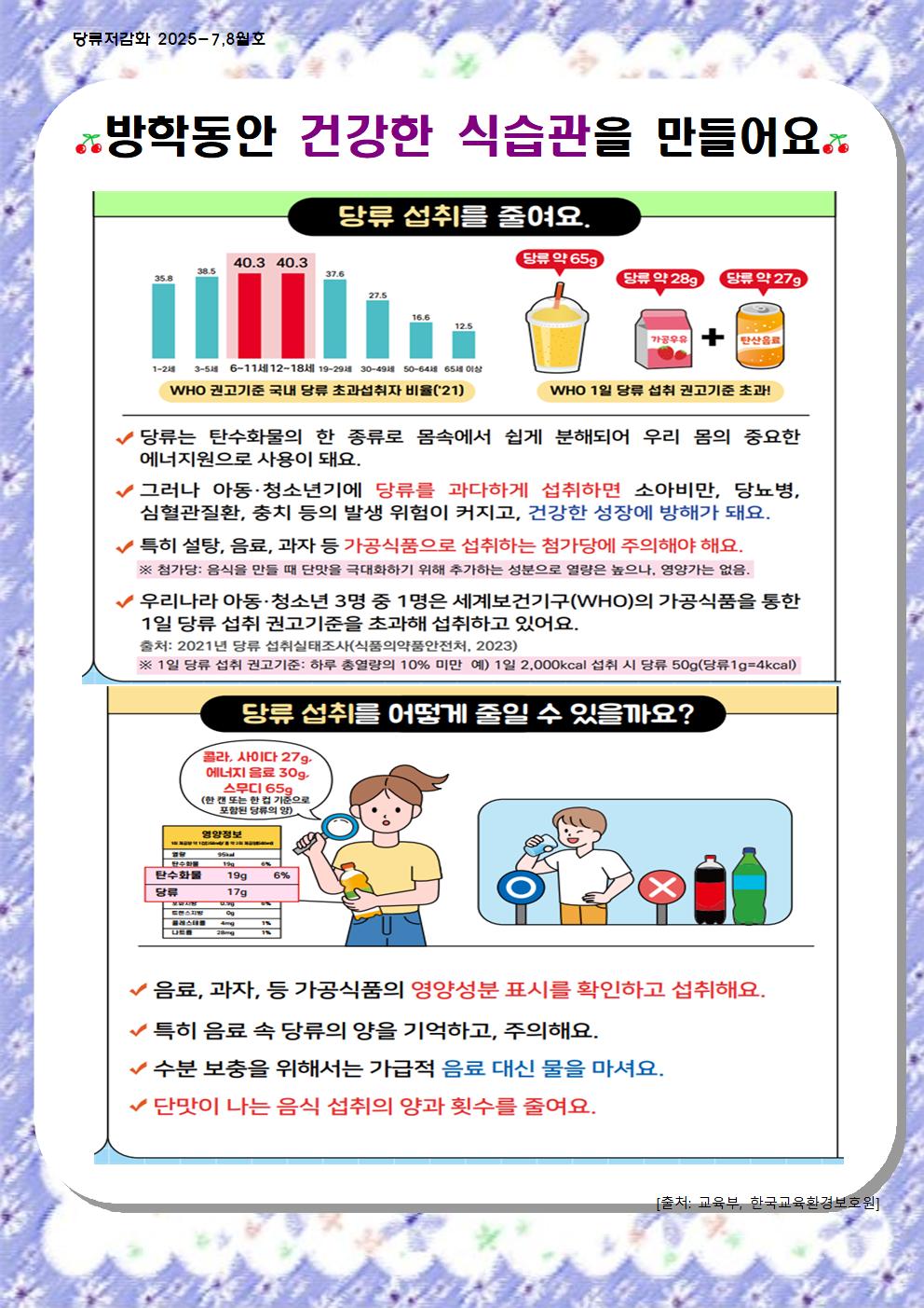 7,8월 당류 저감화 교육자료