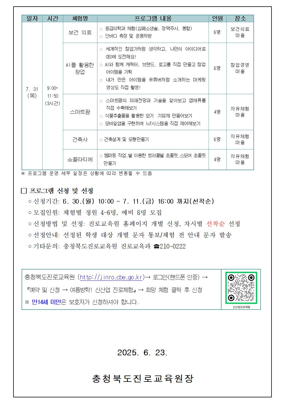 2025. 여름 방학 신산업분야 심화 진로체험 안내 가정통신문003