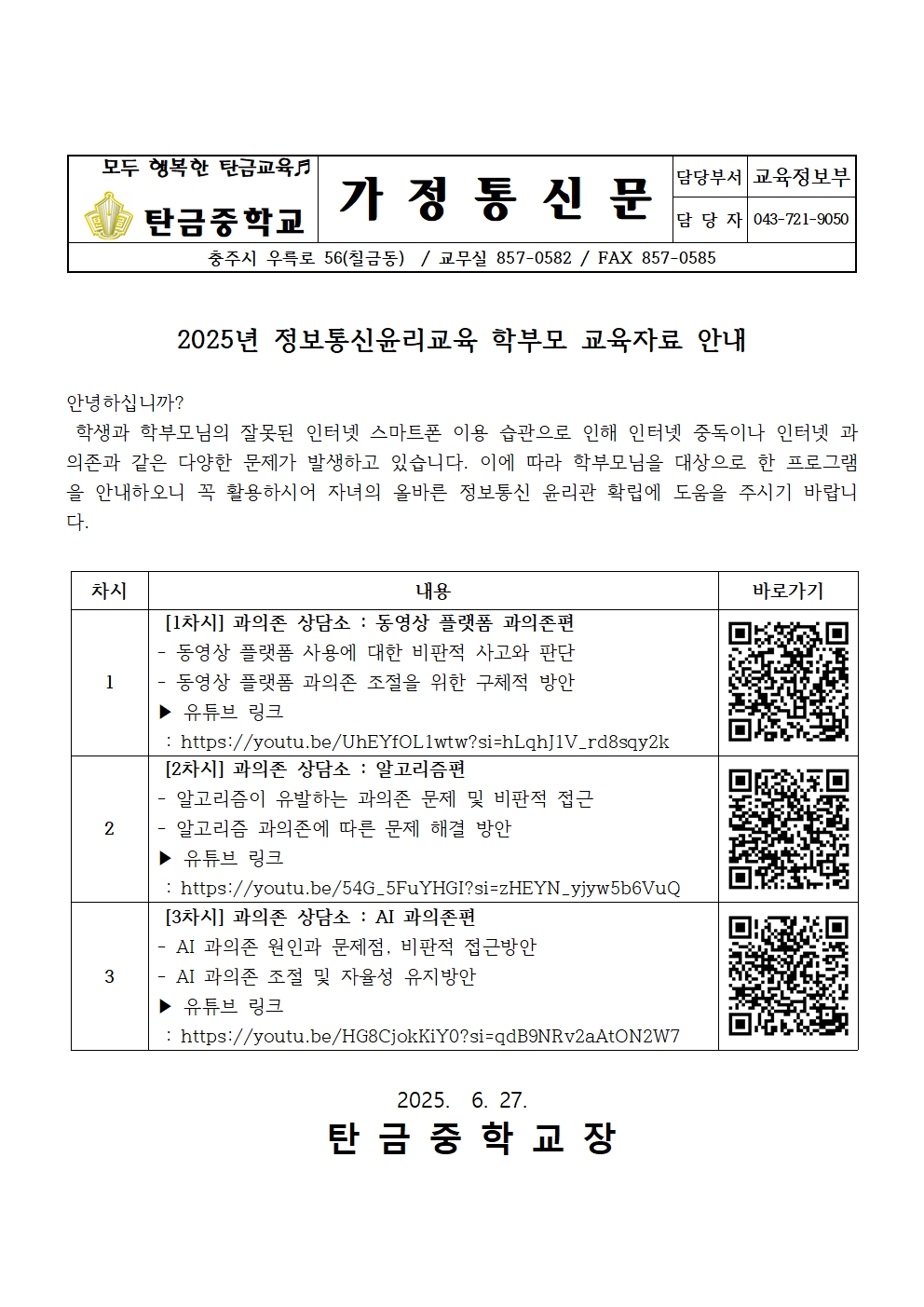 2025년 정보통신윤리교육 학부모 교육자료 안내001
