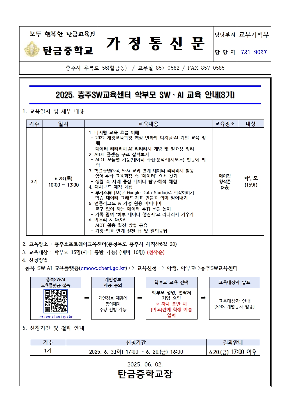 가정통신문(2025. 충주소프트웨어교육센터 학부모 SW·AI교육(3기) 운영 안내문)001