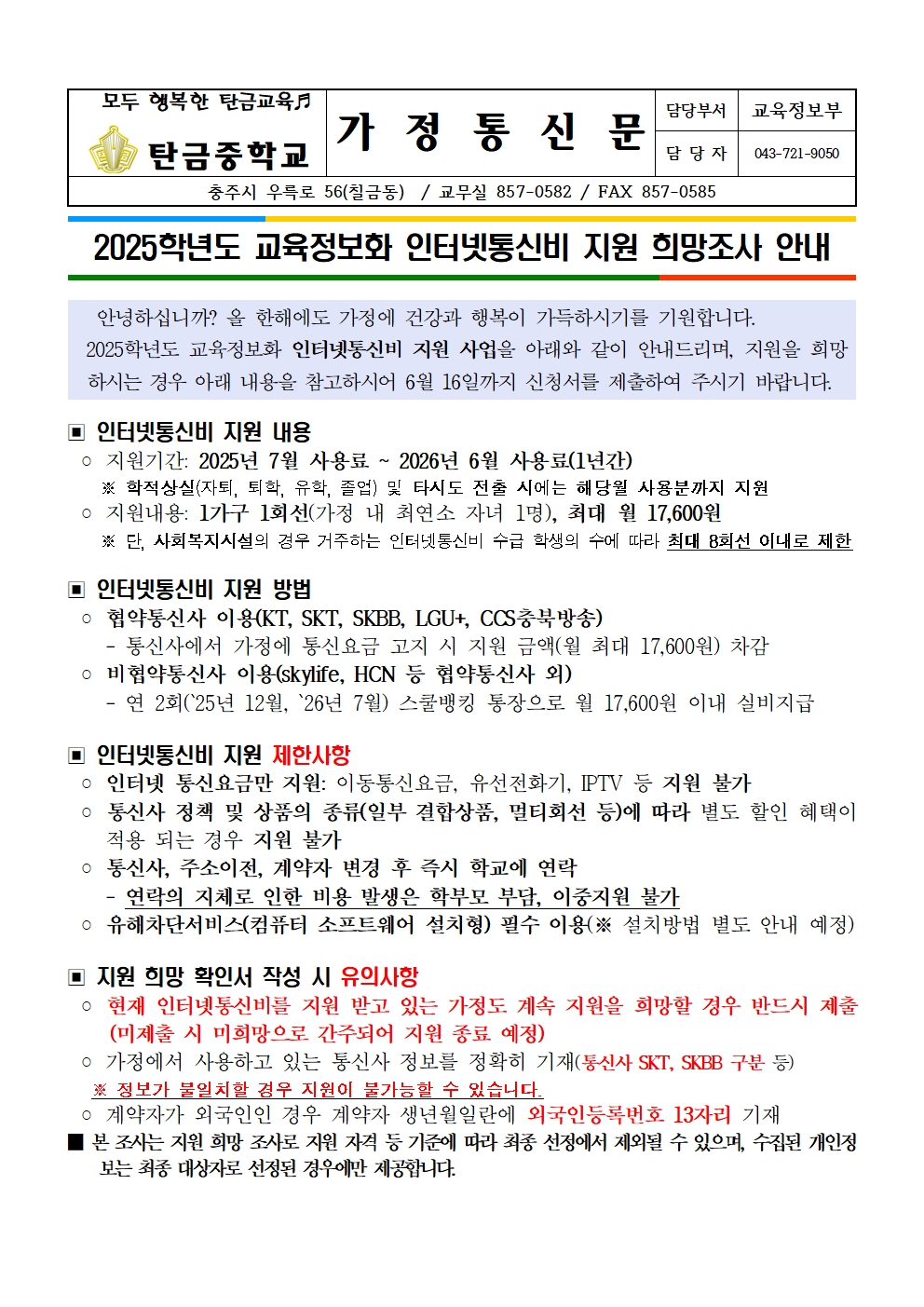 2025학년도 교육정보화 PC 인터넷통신비 지원 희망조사 가정통신문001