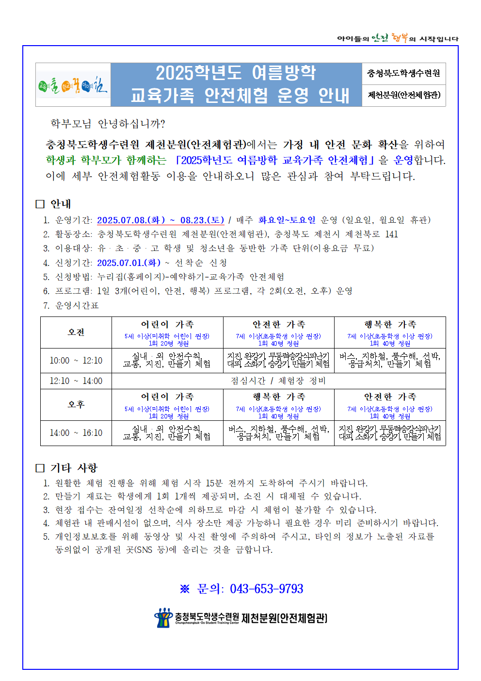 2025학년도 여름방학 교육가족 안전체험(학생배부용)