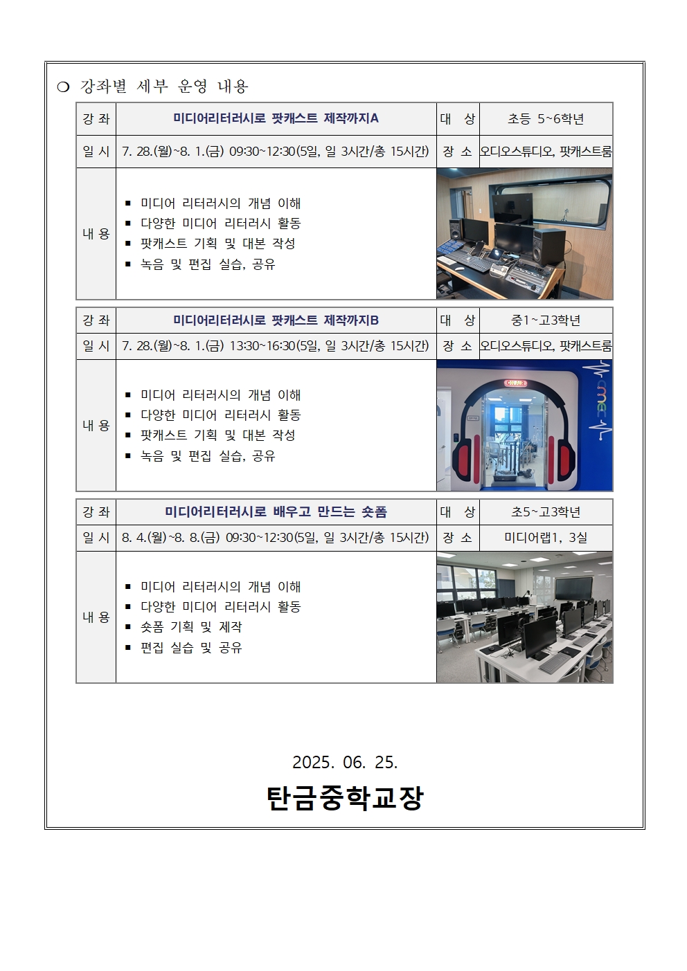 가정통신문(2025. 여름방학 미디어 제작 특강 운영 안내문)002