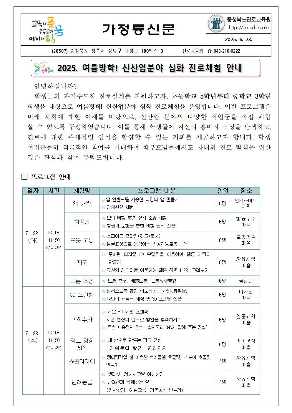 2025. 여름 방학 신산업분야 심화 진로체험 안내 가정통신문001