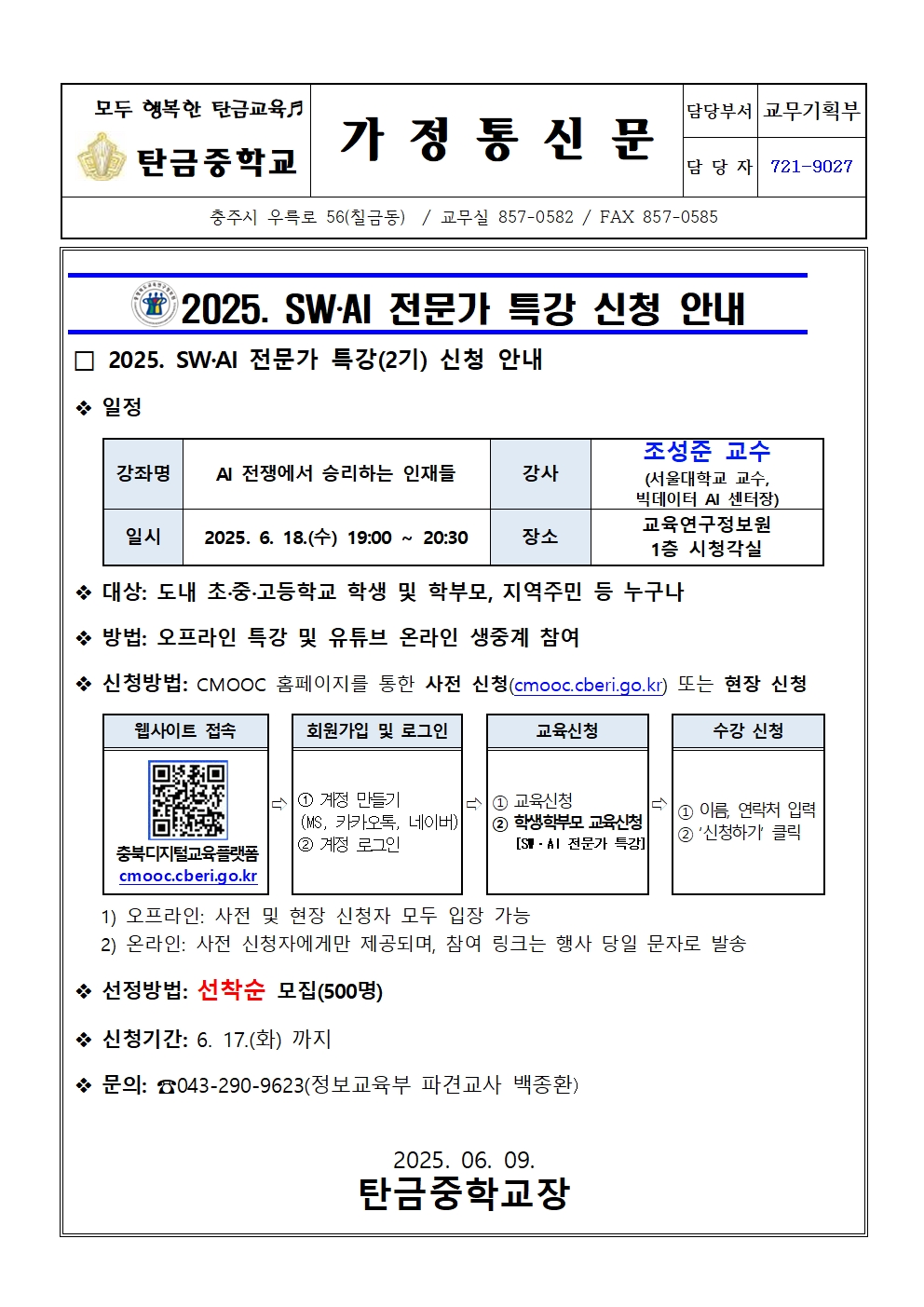 가정통신문(2025. SW,AI 전문가 특강 (2기) 신청 안내문)001