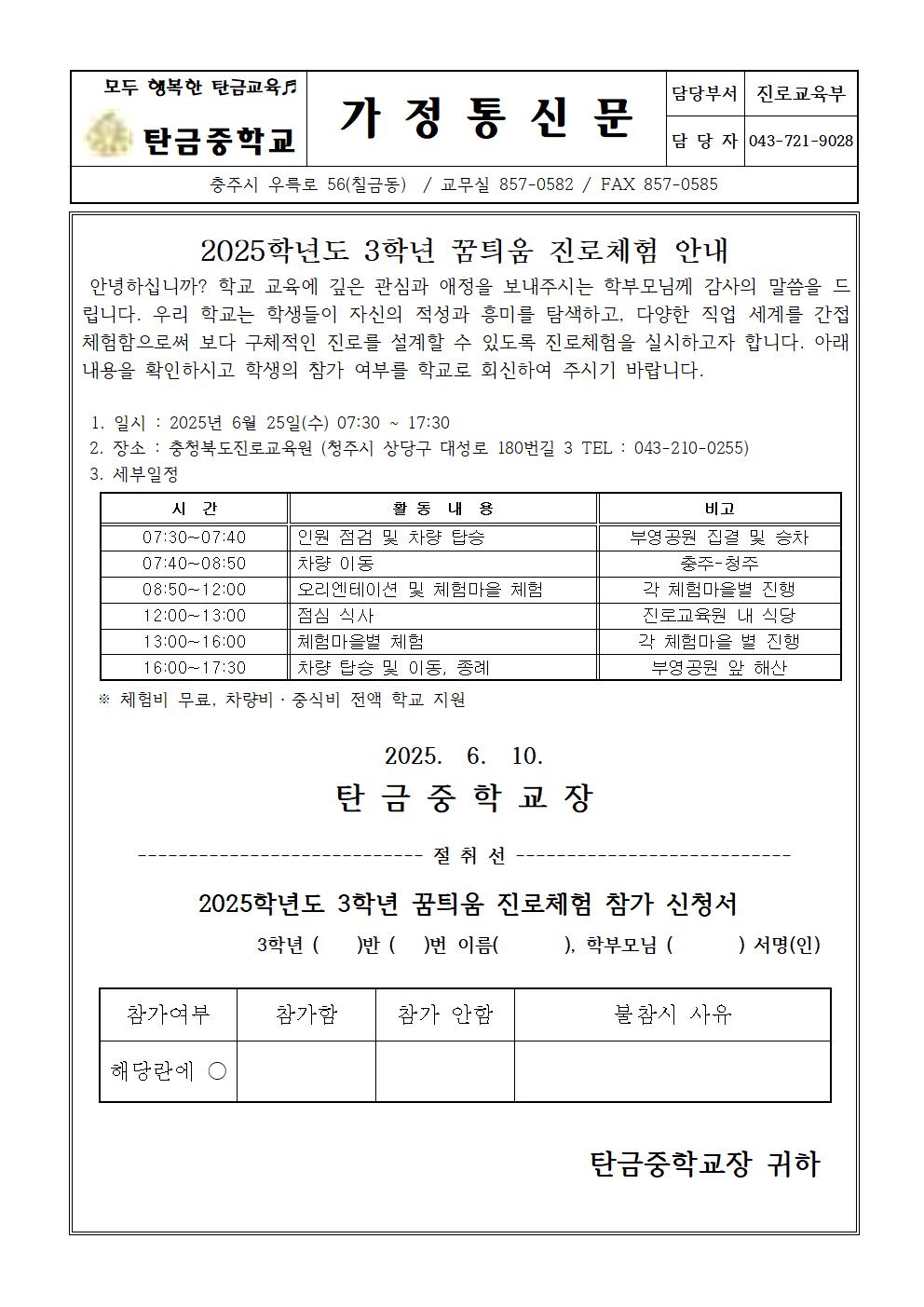 2025학년도 3학년 꿈틔움 진로체험 안내 가정통신문001