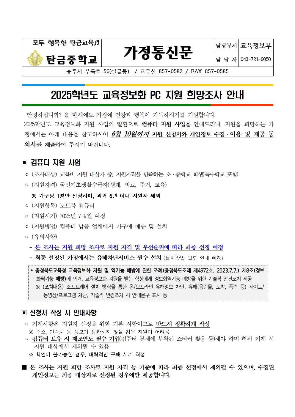 2025학년도 교육정보화 PC 지원 희망조사 안내 가정통신문001