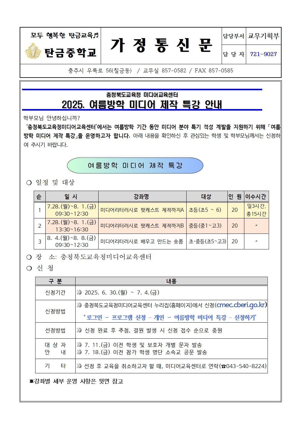 가정통신문(2025. 여름방학 미디어 제작 특강 운영 안내문)001