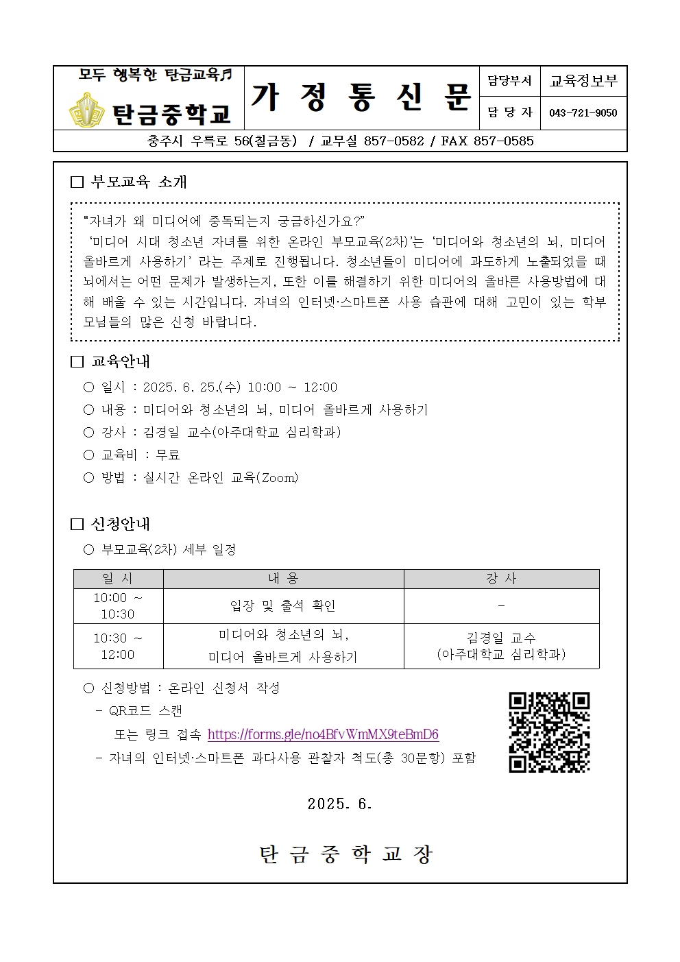 2025년 온라인 부모교육(2차) 가정통신문001