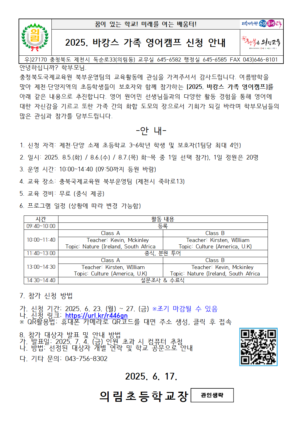 2025. 바캉스 가족 영어캠프 신청 안내 가정통신문001