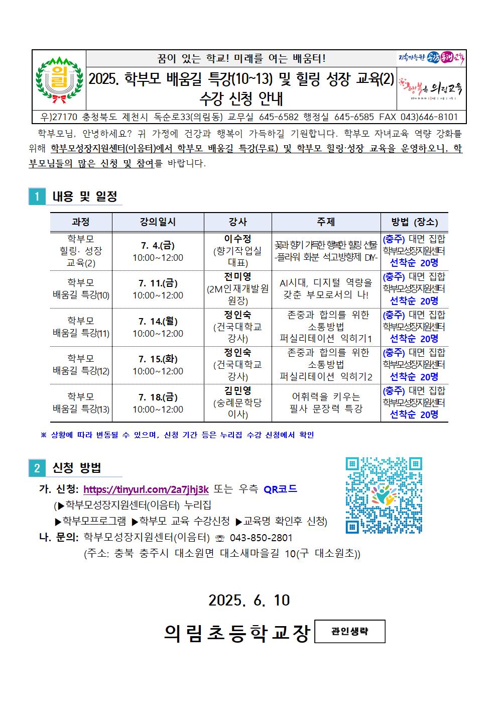 2025. 학부모 배움길 특강(10~13) 및 힐링 성장 교육(2) 수강 신청 안내001