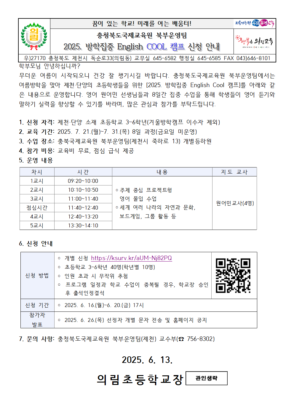 2025. 방학집중 영어 쿨캠프 신청 안내 가정통신문001
