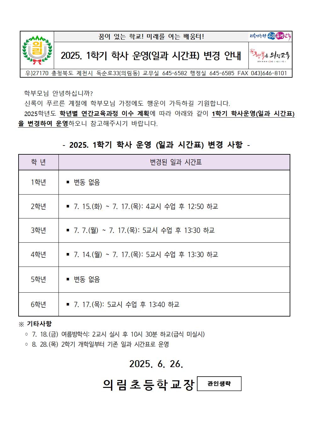 2025. 1학기 학사 운영(일과 시간표) 변경 안내001