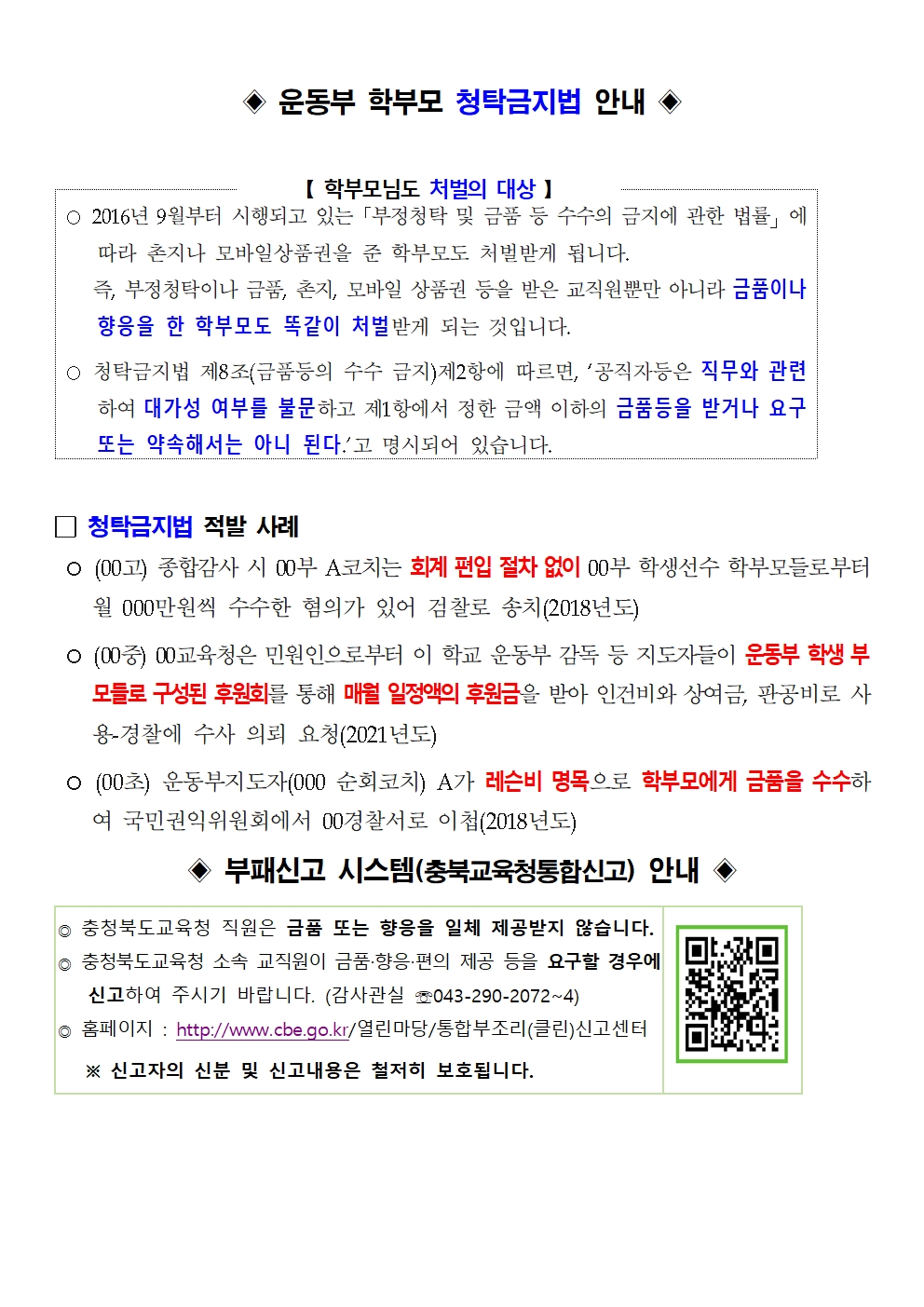 학교 운동부 청렴교육 가정통신문 가정통신문002