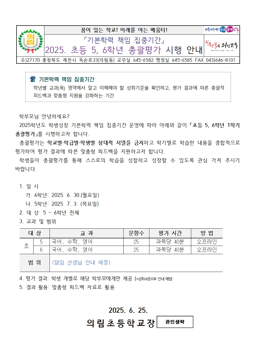 2025. 초등 5, 6학년 총괄평가 안내 가정통신문001