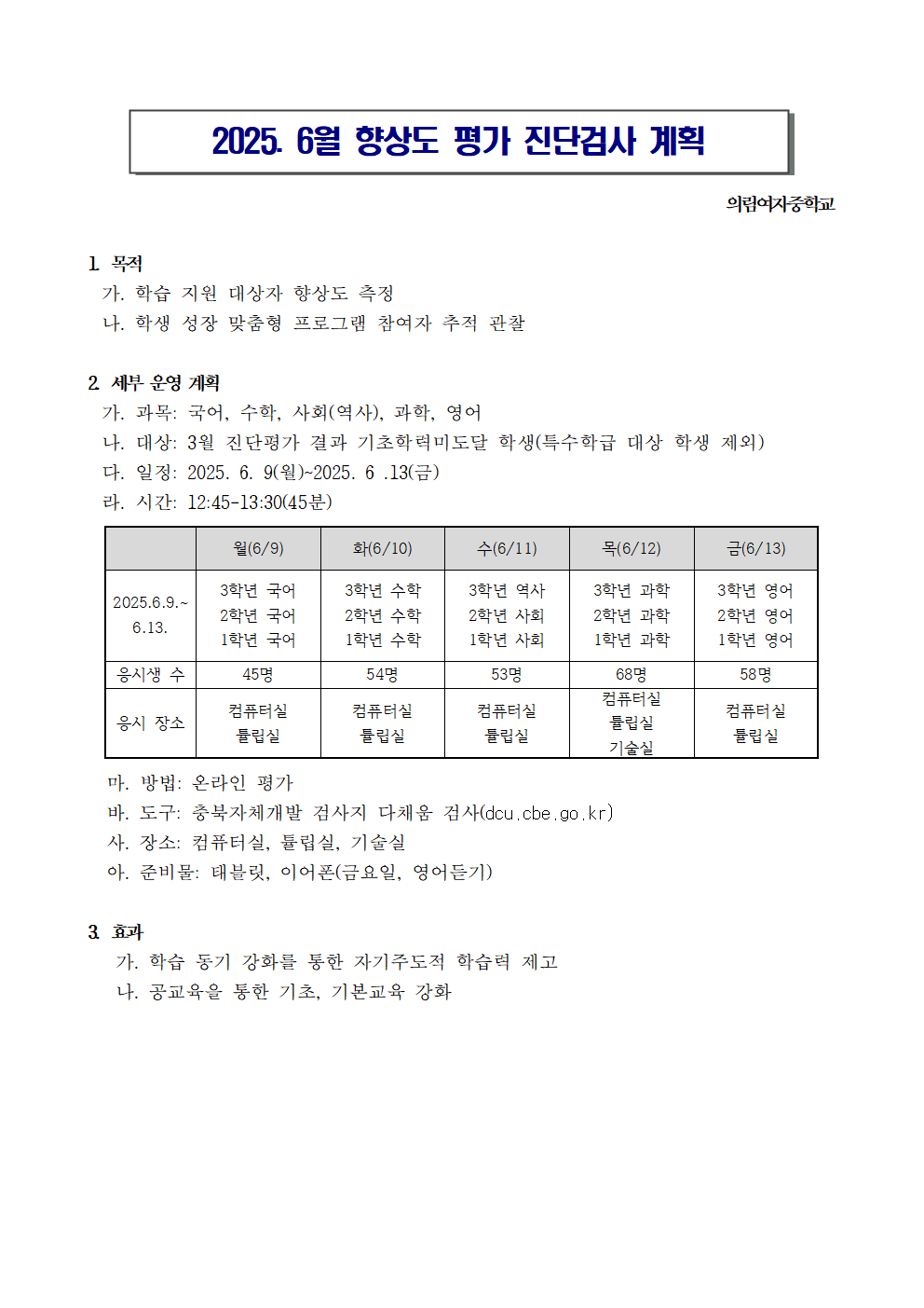 2025. 1학기 6월 향상도 평가 계획001