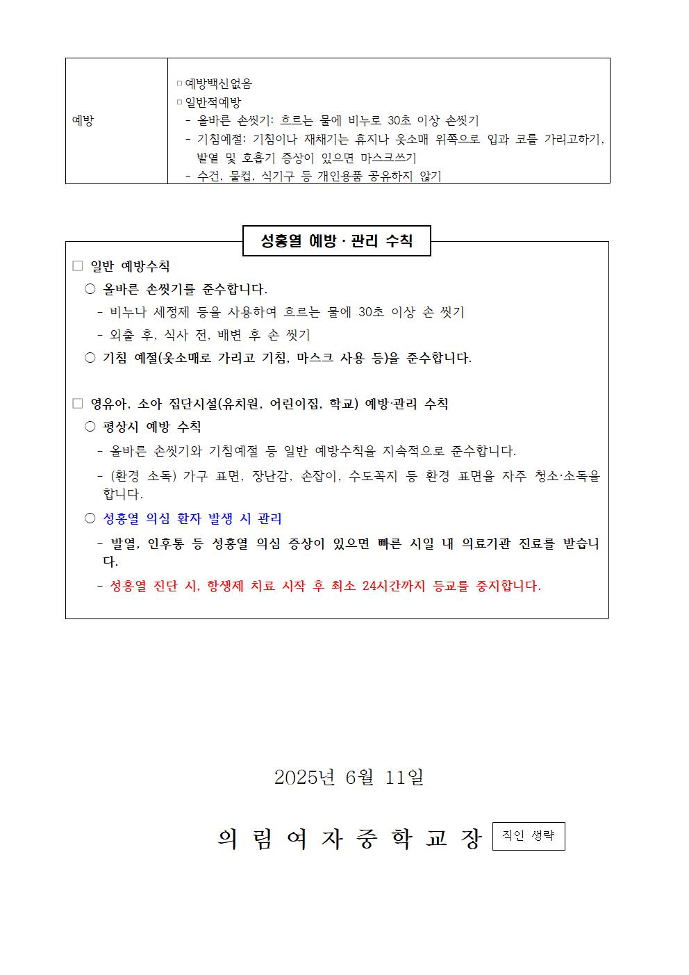 성홍열 발생 증가에 따른 예방안내002
