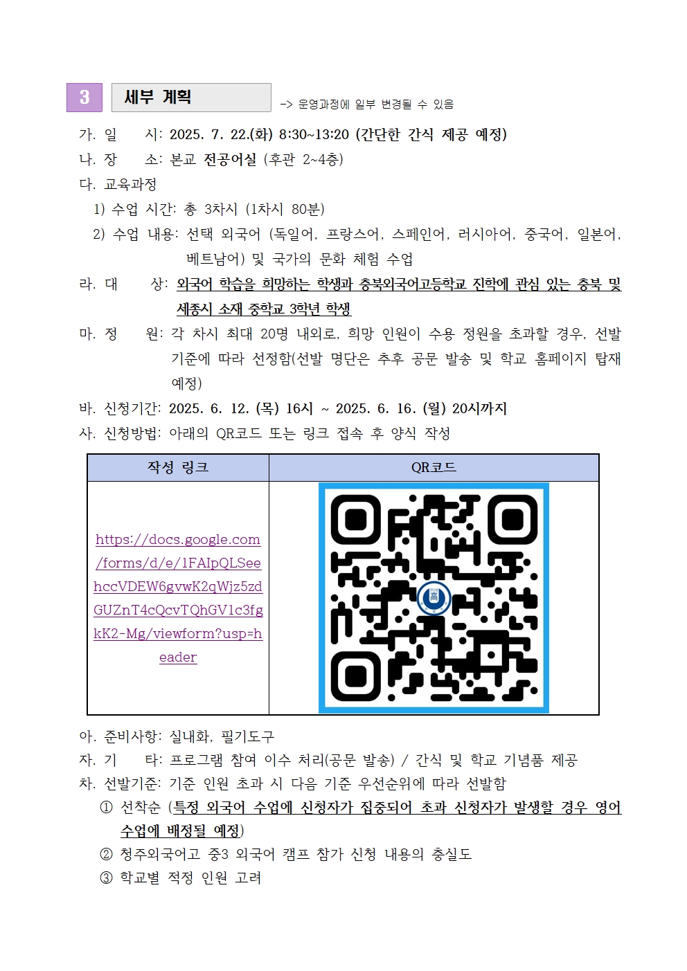 2025. 청주외국어고 중3 외국어 캠프 운영 계획(발송용)002