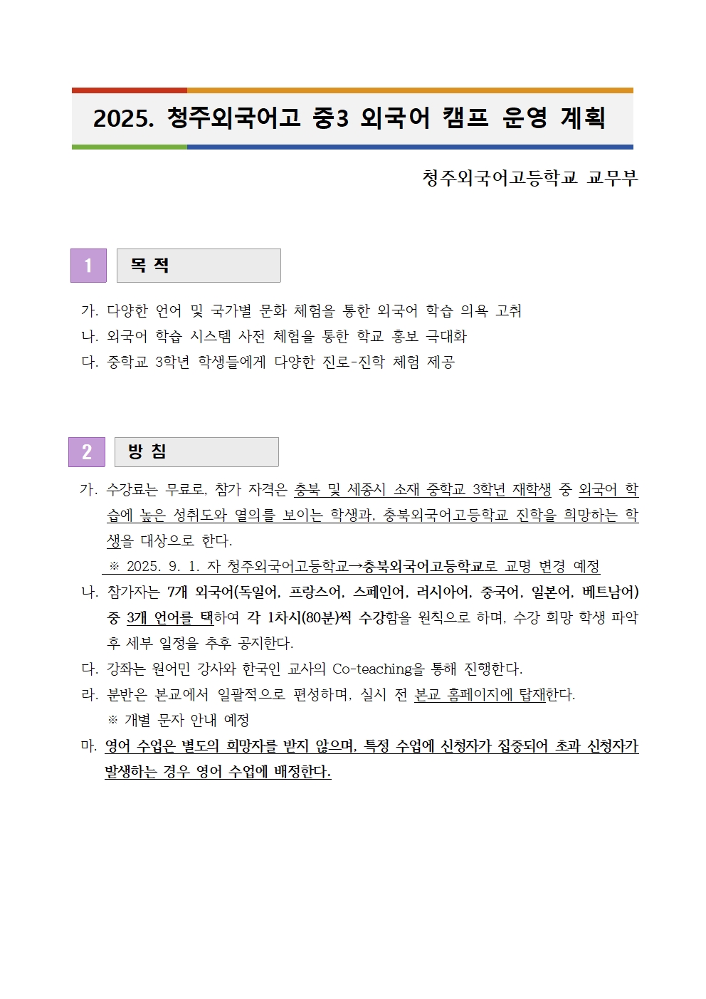 2025. 청주외국어고 중3 외국어 캠프 운영 계획(발송용)001