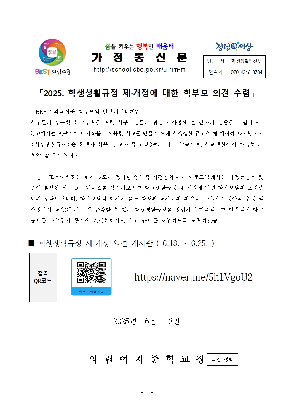 2025. 학생생활규정 가정통신문001