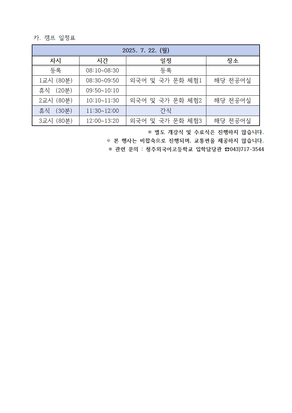 2025. 청주외국어고 중3 외국어 캠프 운영 계획(발송용)003