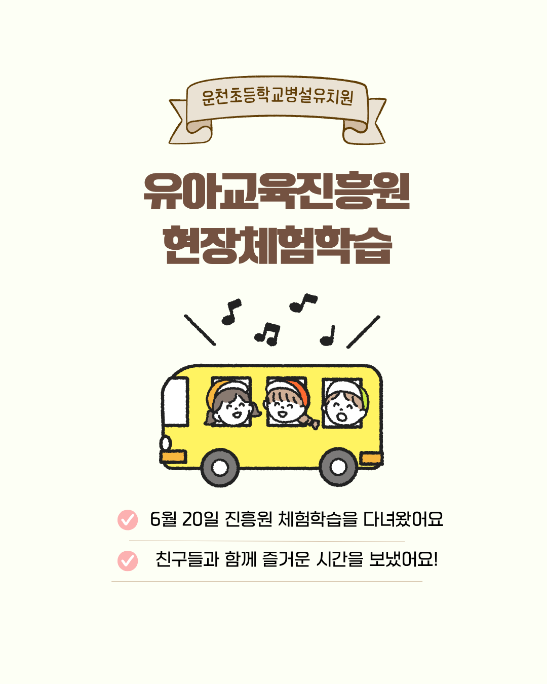 베이지 갈색 노랑색 알록달록 귀여운 어린이 소풍 날 알림장 인스타그램 포스트