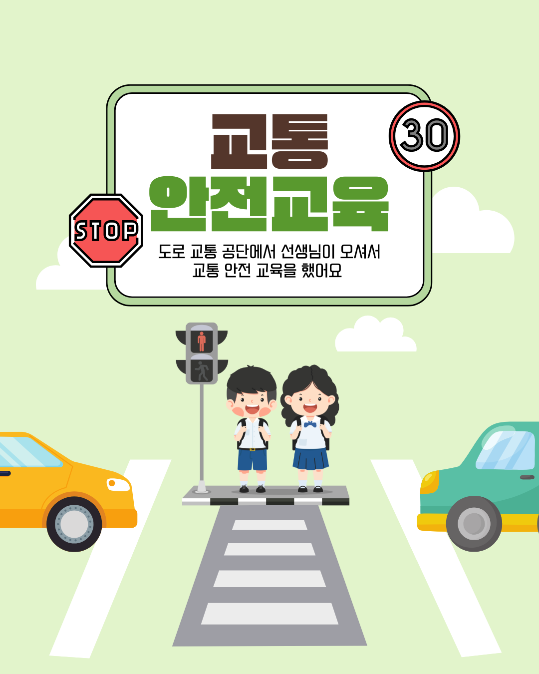 연두색 그린톤 귀여운 스쿨존 안전수칙 안내 인스타그램 포스트