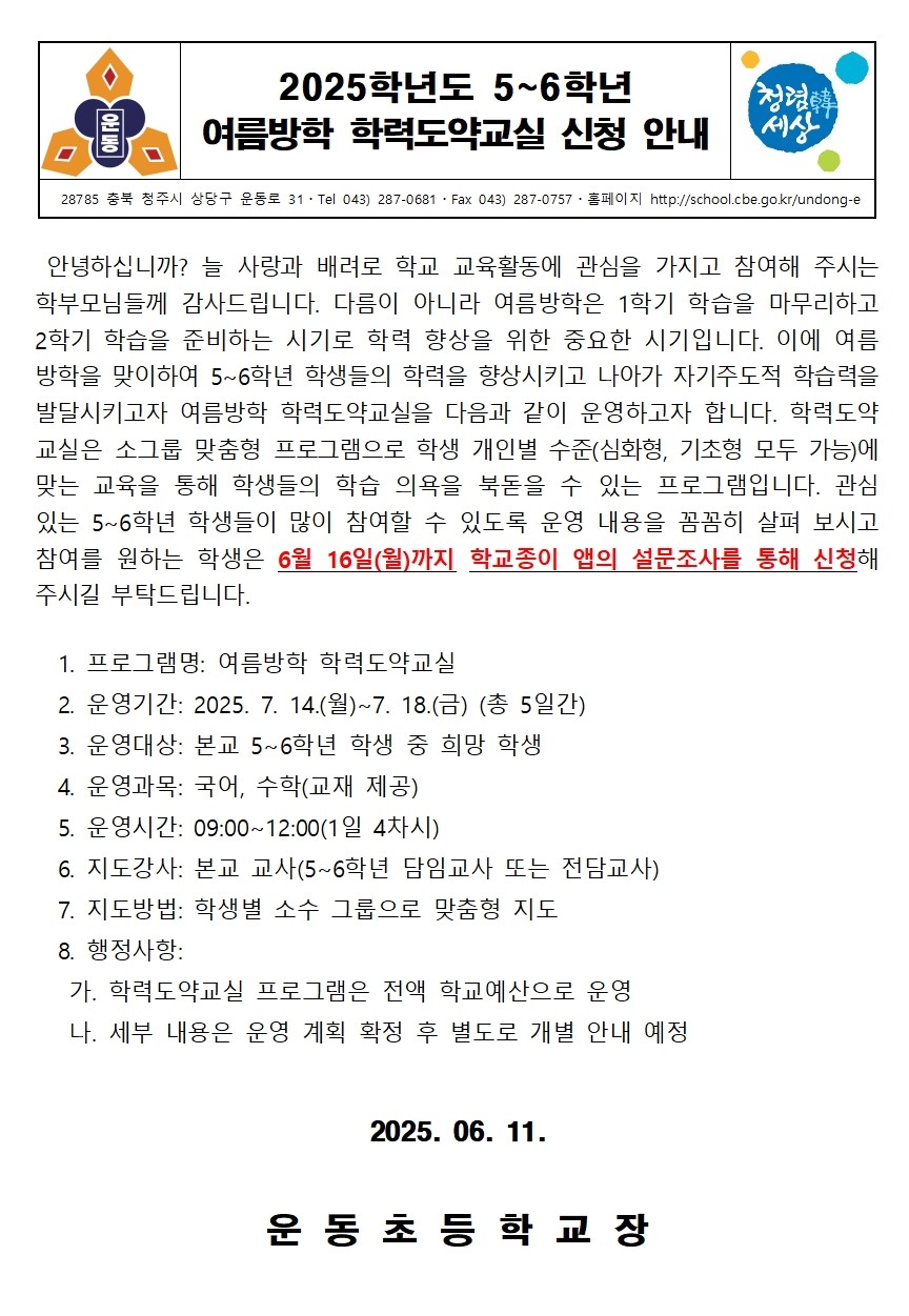 2025학년도  5~6학년 여름방학 학력도약교실 신청 안내
