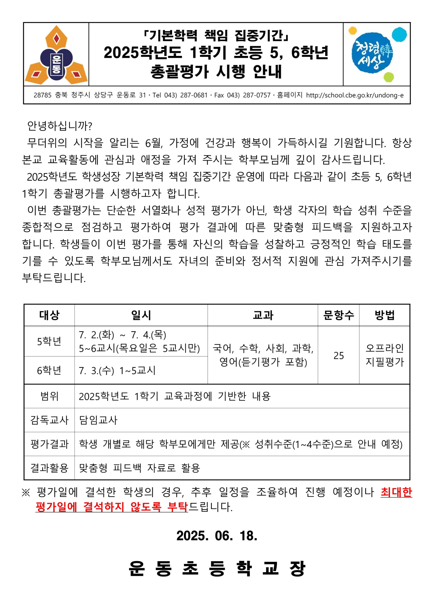 2025학년도 1학기 「기본학력 책임 집중기간」 5, 6학년 총괄평가 시행 안내
