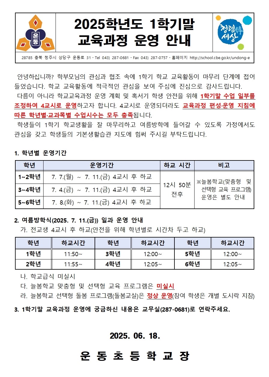 2025학년도 1학기말 교육과정 운영 안내