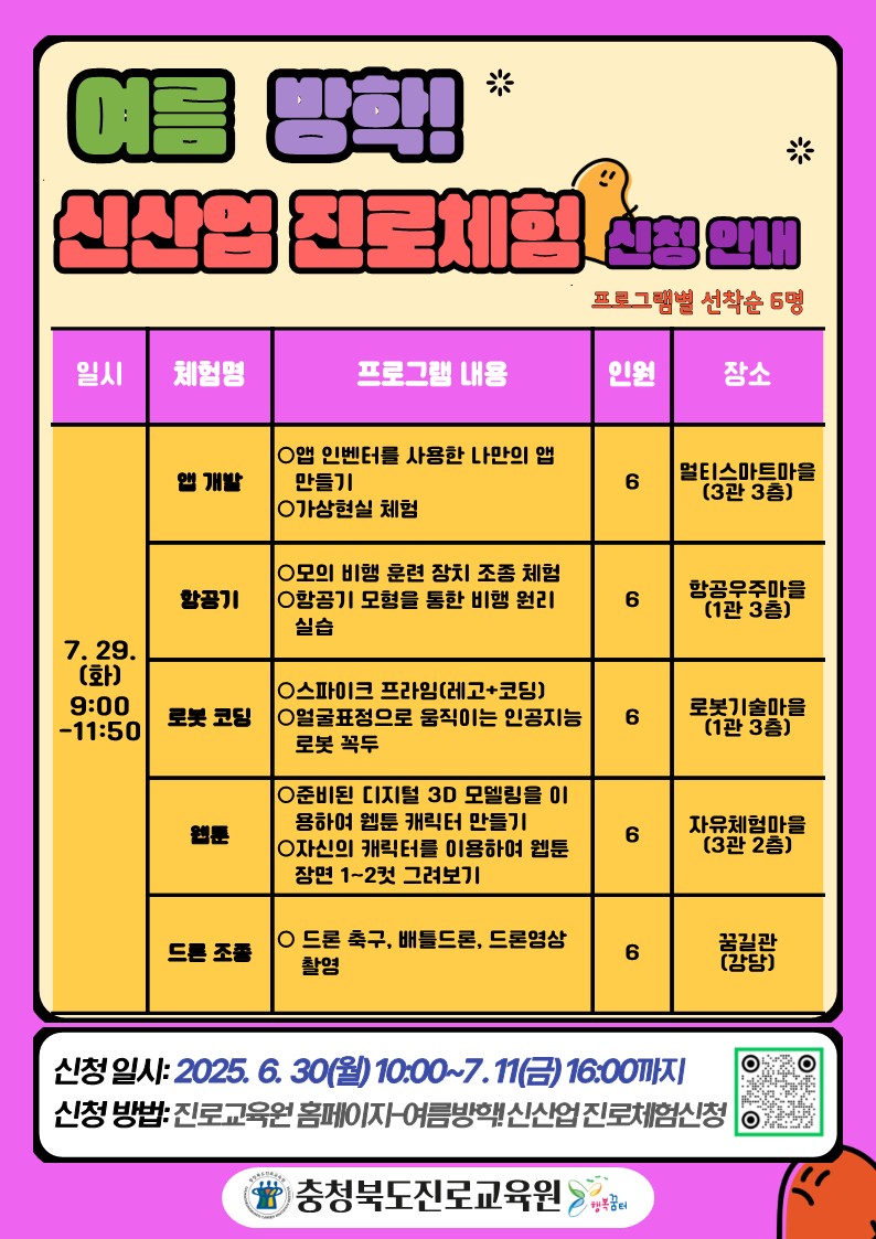 충청북도진로교육원 진로교육과_여름 방학 신산업 진로체험 신청 안내 게시물_4