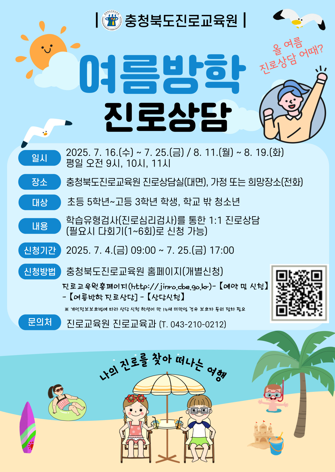 충청북도진로교육원 진로교육과_[붙임3] 2025. 여름방학 진로상담 홍보이미지